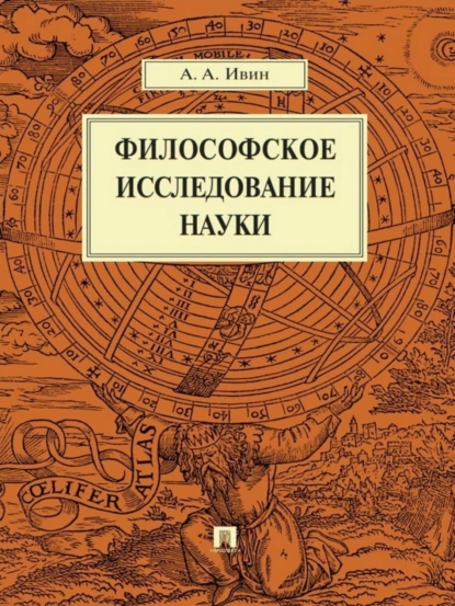 Обложка книги Философское исследование науки, Александр Архипович Ивин