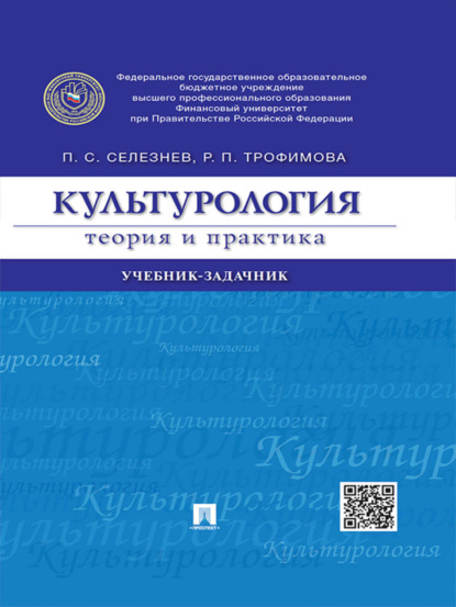 Культурология: теория и практика. Учебник-задачник (Павел Сергеевич Селезнев). 