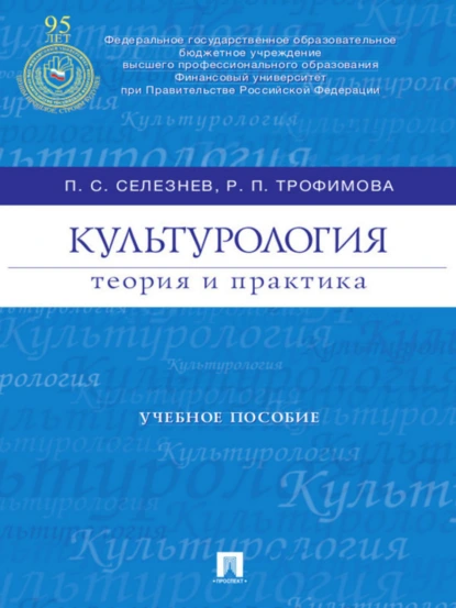 Обложка книги Культурология: теория и практика. Учебное пособие, Павел Сергеевич Селезнев