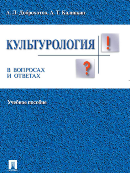 Культурология в вопросах и ответах. Учебное пособие (Александр Доброхотов). 