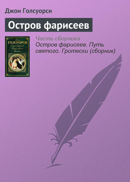 

Остров фарисеев