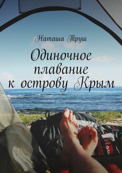 Наташа Труш — Одиночное плавание к острову Крым