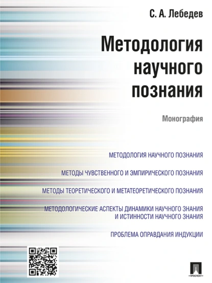 Обложка книги Методология научного познания. Монография, С. А. Лебедев