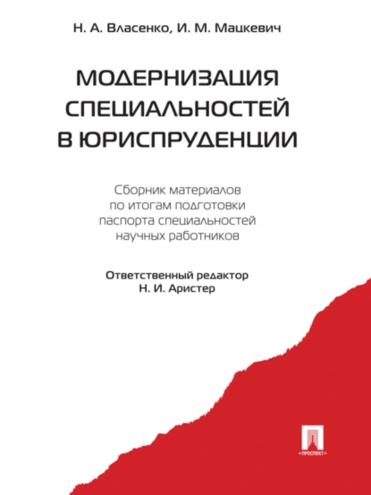 Обложка книги Модернизация специальностей в юриспруденции. Сборник материалов, Игорь Михайлович Мацкевич