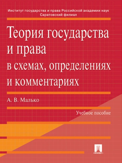 Обложка книги Теория государства и права в схемах, определениях и комментариях. Учебное пособие, Александр Васильевич Малько