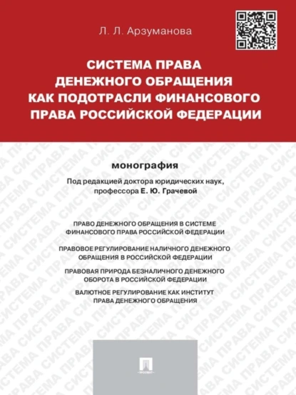 Обложка книги Система права денежного обращения как подотрасли финансового права Российской Федерации. Монография, Лана Львовна Арзуманова