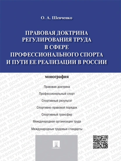 Обложка книги Правовая доктрина регулирования труда в сфере профессионального спорта и пути ее реализации в России. Монография, Ольга Александровна Шевченко