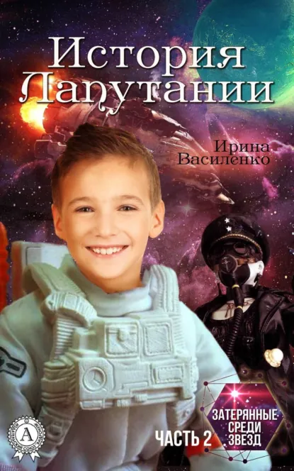 Обложка книги История Лапутании, Ирина Василенко