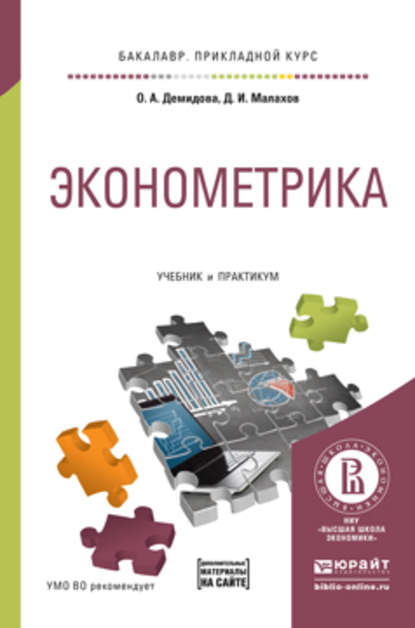 Ольга Анатольевна Демидова - Эконометрика. Учебник и практикум для прикладного бакалавриата