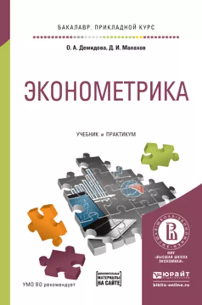 Обложка книги Эконометрика. Учебник и практикум для прикладного бакалавриата, Ольга Анатольевна Демидова