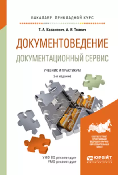 Обложка книги Документоведение. Документационный сервис 2-е изд., испр. и доп. Учебник и практикум для прикладного бакалавриата, Татьяна Александровна Казакевич