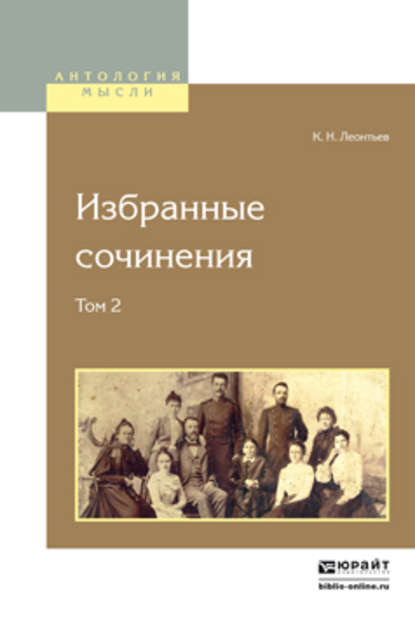 Константин Николаевич Леонтьев — Избранные сочинения в 2 т. Том 2 2-е изд.