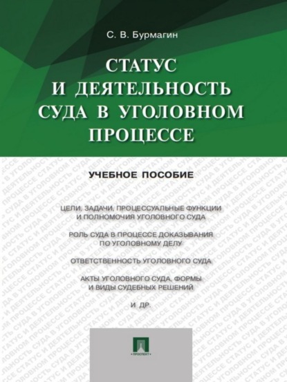 Статус и деятельность суда в уголовном процессе. Учебное пособие - Сергей Викторович Бурмагин