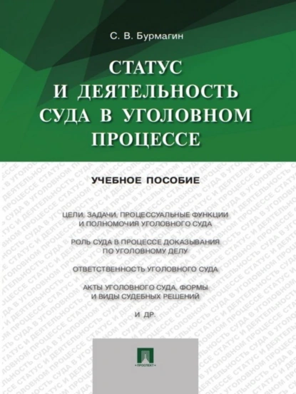 Обложка книги Статус и деятельность суда в уголовном процессе. Учебное пособие, Сергей Викторович Бурмагин