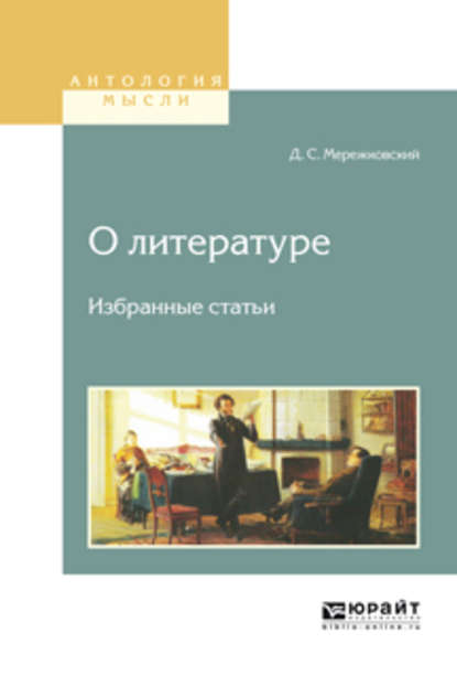Дмитрий Сергеевич Мережковский — О литературе. Избранные статьи