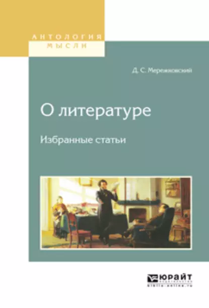 Обложка книги О литературе. Избранные статьи, Дмитрий Мережковский