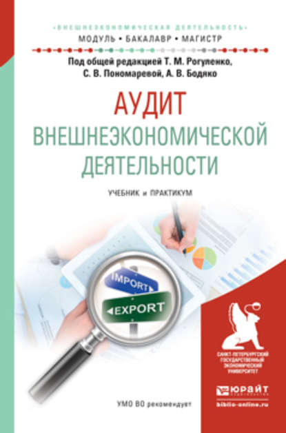 

Аудит внешнеэкономической деятельности. Учебник и практикум для бакалавриата и магистратуры