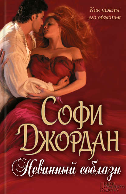 

Невинный соблазн