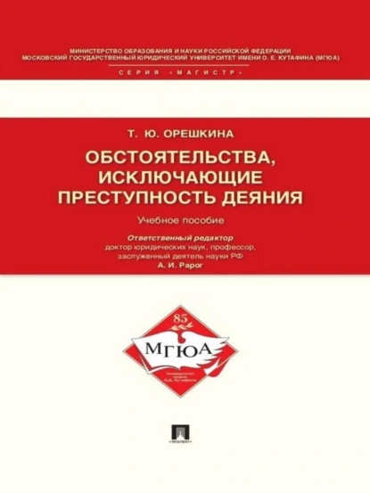 Обложка книги Обстоятельства, исключающие преступность деяния. Учебное пособие для магистрантов, Татьяна Юрьевна Орешкина