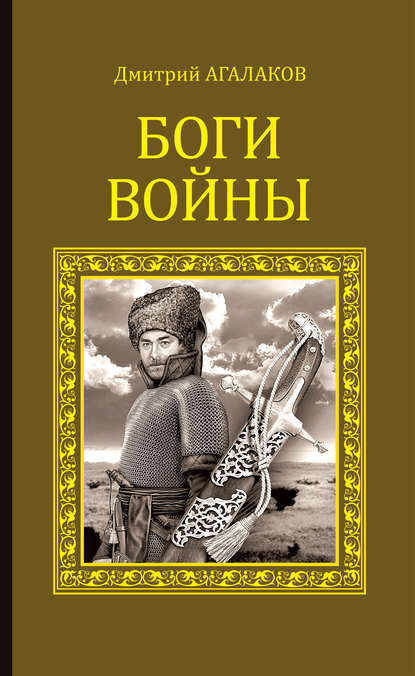 Дмитрий Валентинович Агалаков - Боги войны