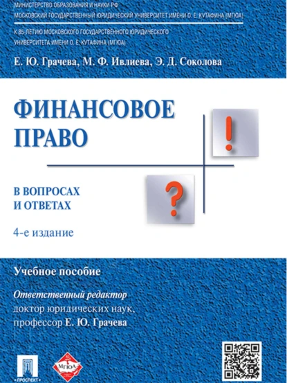 Обложка книги Финансовое право в вопросах и ответах. 4-е издание. Учебное пособие, Марина Ивлиева