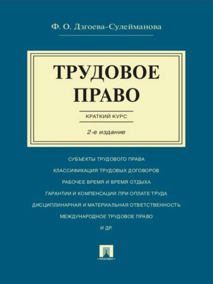 Трудовое право. Краткий курс. 2-е издание. Учебное пособие - Фатима Олеговна Дзгоева