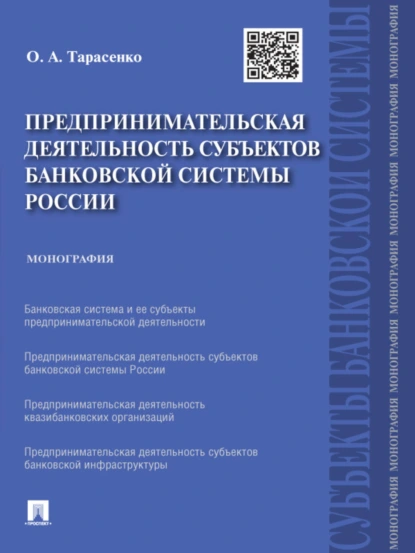 Обложка книги Предпринимательская деятельность субъектов банковской системы России. Монография, Ольга Александровна Тарасенко