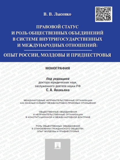 Обложка книги Правовой статус и роль общественных объединений в системе внутригосударственных и международных отношений: опыт России, Молдовы и Приднестровья. Моног, Владлена Владимировна Лысенко