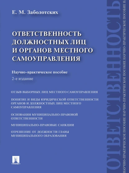 Обложка книги Ответственность должностных лиц и органов местного самоуправления. 2-е издание, Екатерина Михайловна Заболотских