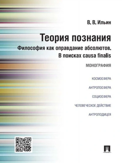 Обложка книги Теория познания. Философия как оправдание абсолютов. В поисках causa finalis. Монография, Виктор Васильевич Ильин