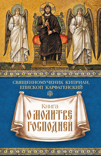 священномученик Киприан Карфагенский — Книга о молитве Господней
