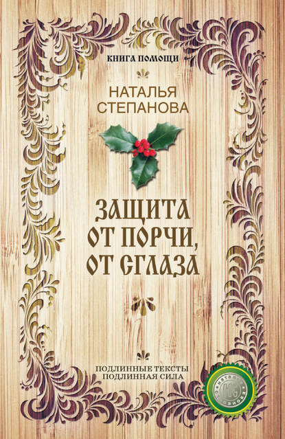 

Защита от порчи, от сглаза