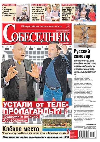 

Собеседник 38-2016