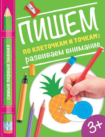 О. А. Купецкая - Пишем по клеточкам и точкам: развиваем внимание