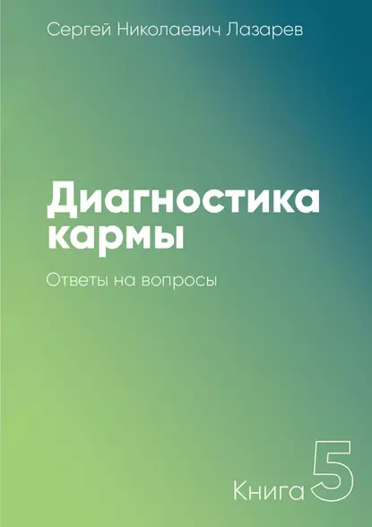 Обложка книги Диагностика кармы. Книга 5. Ответы на вопросы, Сергей Николаевич Лазарев