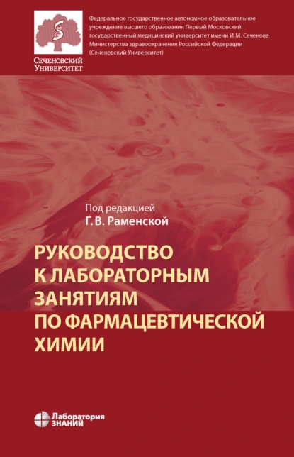 Обложка книги Руководство к лабораторным занятиям по фармацевтической химии, Г. В. Раменская