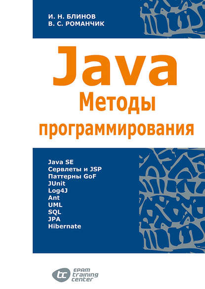 Валерий Романчик — Java. Методы программирования