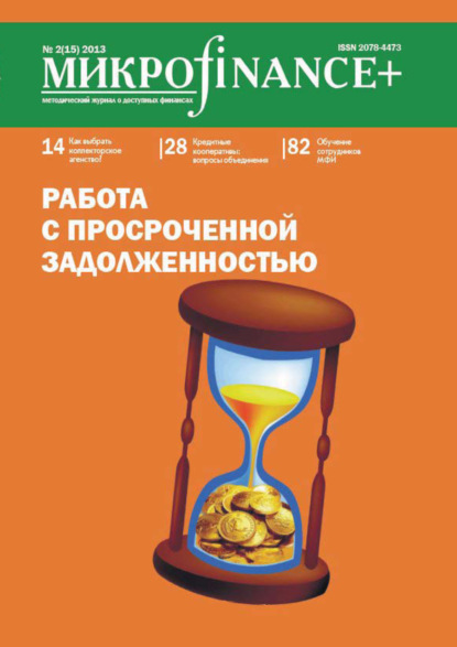Mикроfinance+. Методический журнал о доступных финансах. №02 (15) 2013 - Группа авторов
