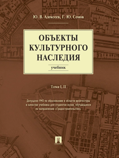 Обложка книги Объекты культурного наследия. Том 1 и 2. Учебник, Георгий Юрьевич Сомов