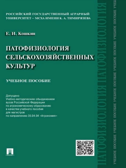 Обложка книги Патофизиология сельскохозяйственных культур. Учебное пособие, Евгений Иванович Кошкин