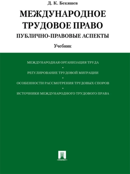 Обложка книги Международное трудовое право (публично-правовые аспекты). Учебник, Дамир Камильевич Бекяшев