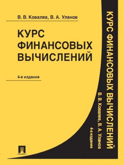 Обложка книги Курс финансовых вычислений. 4-е издание, Валерий Викторович Ковалев