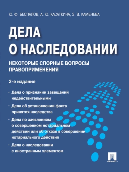 Обложка книги Дела о наследовании: некоторые спорные вопросы правоприменения. 2-е издание, Ю. Ф. Беспалов