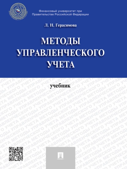 Обложка книги Методы управленческого учета. Учебник, Лариса Николаевна Герасимова