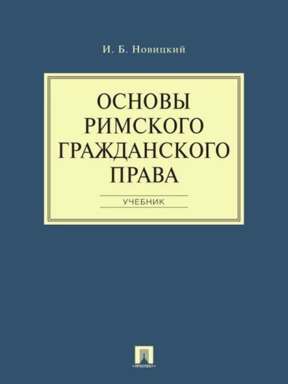 Обложка книги Основы римского гражданского права. Учебник, Иван Борисович Новицкий