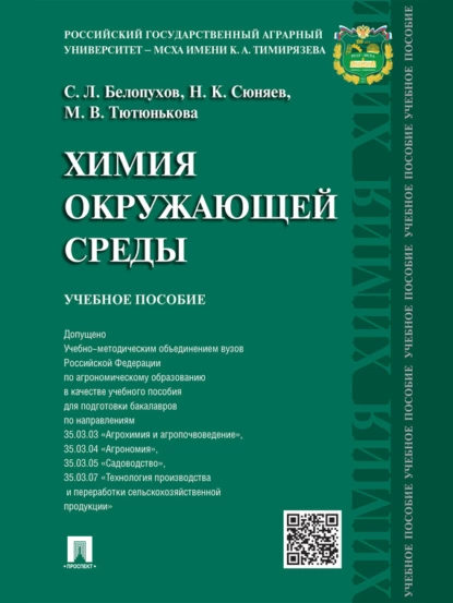 Обложка книги Химия окружающей среды. Учебное пособие, Сергей Леонидович Белопухов