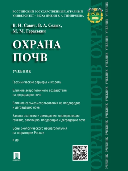 Обложка книги Охрана почв. Учебник, Виталий Игоревич Савич