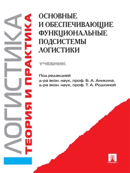 Логистика. Теория и практика. Основные и обеспечивающие функциональные подсистемы логистики. Часть 2 - Коллектив авторов