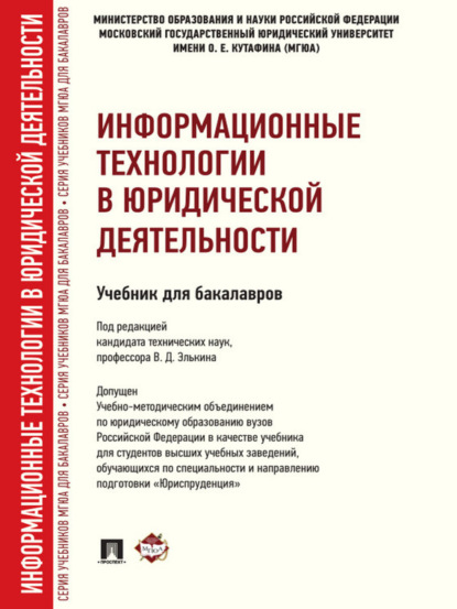 Информационные технологии в юридической деятельности