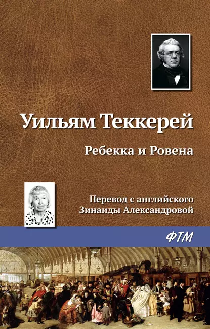 Обложка книги Ребекка и Ровена, Уильям Мейкпис Теккерей